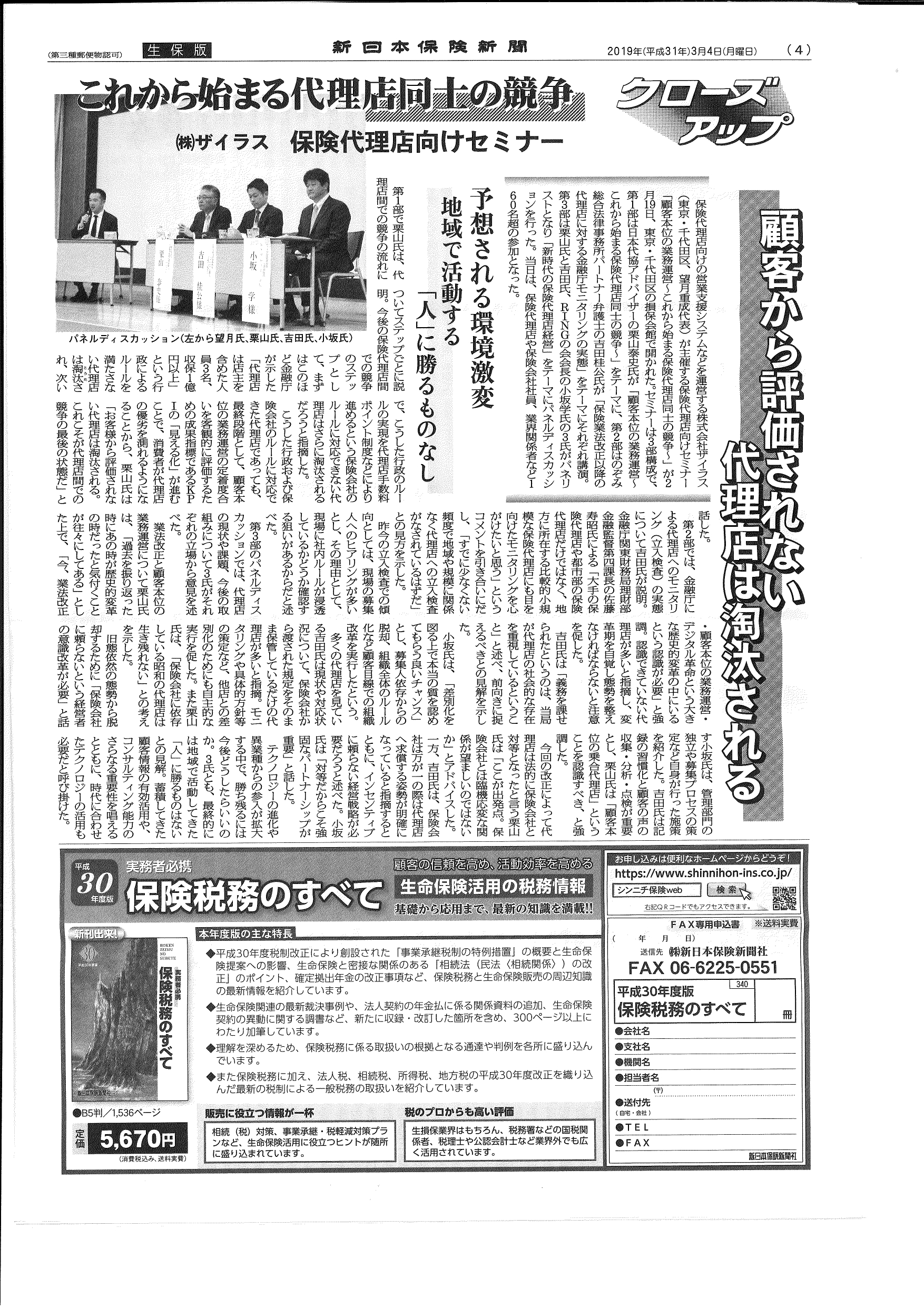2019.3.4 新日本保険新聞-1